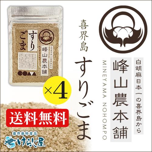 ［送料無料］喜界島ごま　すり胡麻(すりごま)35ｇ　4個セット