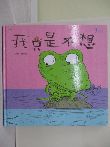【書寶二手書T1／少年童書_Y69】我只是不想_陳和凱