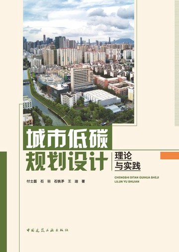【電子書】城市低碳规划设计理论与实践