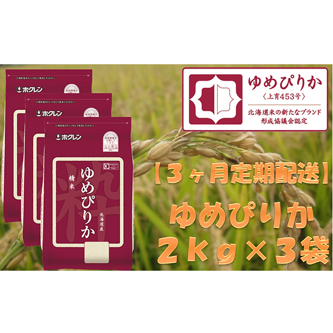 ホクレンゆめぴりか（精米2kg×3）※チャック付袋