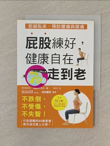 【書寶二手書T1／醫療_SP3】屁股練好，健康自在走到老：不跌倒、不受傷、不失智，拒絕臥床、預防腰痛與膝痛_松尾???,  龔亭芬