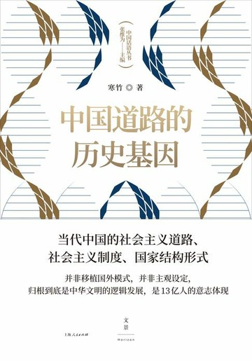 【電子書】中国话语丛书：中国道路的历史基因