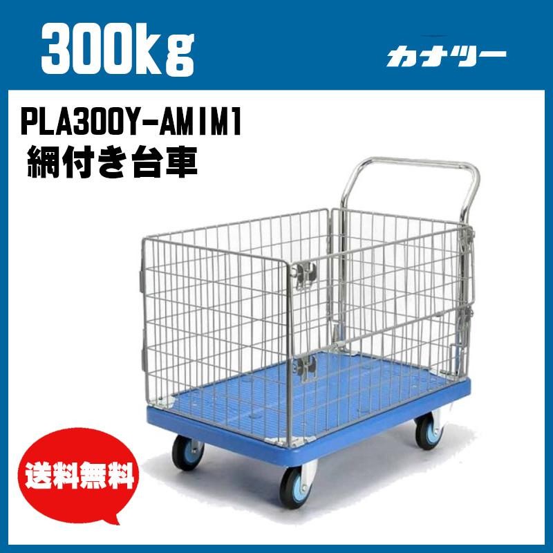 300kg プラスチック 網付き台車 PLA300Y-AMIM1 業務用 運搬車 屋内