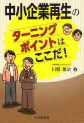 中小企業再生のターニングポイントはここだ