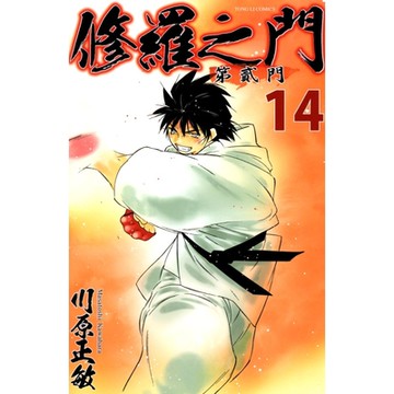 修羅之門 第貳門 (14)_Readmoo 讀墨電子書