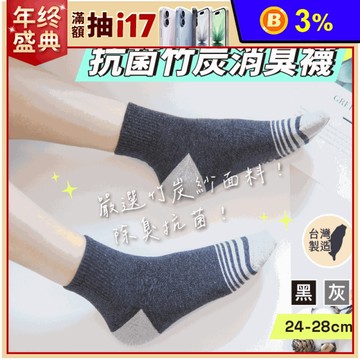 【凱美棉業】台灣製純棉1/2抗菌竹炭消臭襪24-28cm (2色)