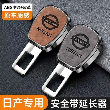 ✨免運 Nissan 安全帶延長器 汽車安全帶扣 子母式插扣 安全帶消音插扣 安全帶延長扣 延長器雙用 扣頭插片消音卡口