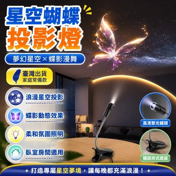 爆款🌟臺灣出貨🌟星空蝴蝶投影燈臥室氛圍燈海洋生物住睡眠兒童房間佈景照明小夜燈