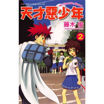 天才惡少年 (2)_Readmoo 讀墨電子書