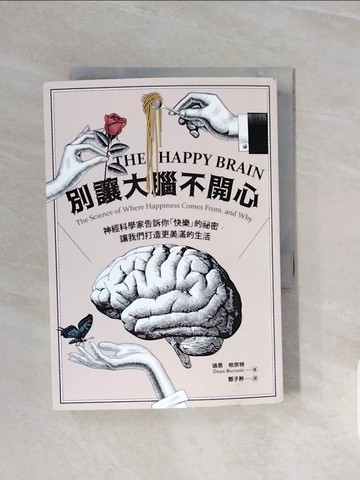 【書寶二手書T9／科學_V7I】別讓大腦不開心：神經科學家告訴你「快樂」的祕密，讓我們打造更美滿的生活_迪恩.柏奈特