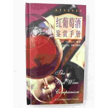 【雷根360免運】【送贈品】紅葡萄酒鑑賞手冊 (簡體) #九成新【P-C1433】