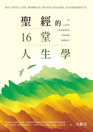 【電子書】聖經的16堂人生學：跟著上帝學習人生智慧、職場屬靈定律、屬天洞察力與成長超越，活出更豐盛蒙福的⽣命
