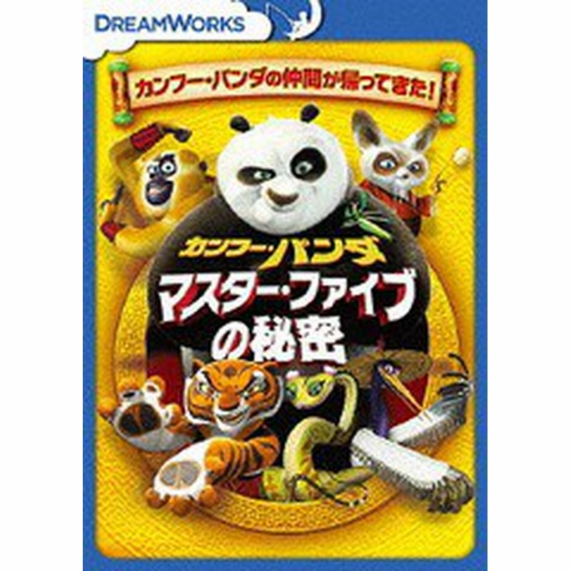Dvd カンフー パンダ マスター ファイブの秘密 廉価版 アニメ Drbf 1052 通販 Lineポイント最大1 0 Get Lineショッピング