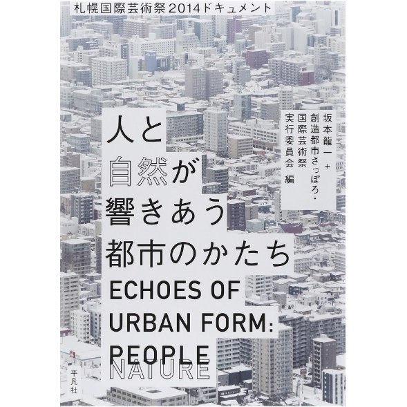 人と自然が響きあう都市のかたち 札幌国際芸術祭2014ドキュメント