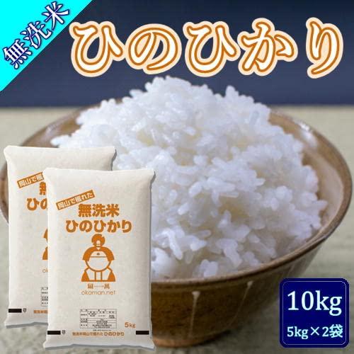 無洗米 5年産 新米 ひのひかり 10kg (5kg×2袋) 岡山県産