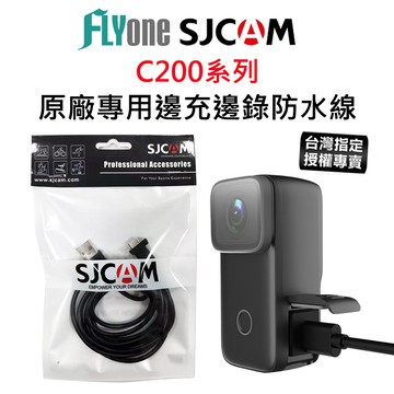 【台灣授權專賣】SJCAM C200 SJ20 系列 專用邊充邊錄防水USB線 SJ-43