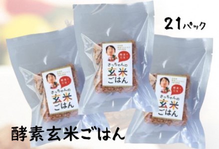 さっちゃんの酵素玄米ごはん「冷凍タイプ」70g×2個×21パック コシヒカリ おにぎり 健康 美容 1F10023