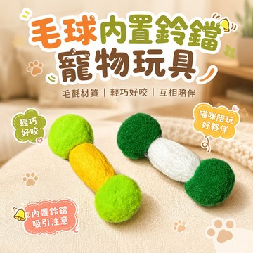 柔軟毛氈 逗貓玩具 陪玩解悶 輕巧好咬 毛球內置鈴鐺寵物玩具 毛氈材質 內置鈴鐺 寵物玩具 輕巧好咬 增加日常活動量