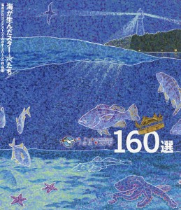 うみぽす海のPRコンテスト2019 160選 公益財団法人日本財団 海と日本PROJECT 助成事業 海のPRコンテスト うみぽす2019 作品集