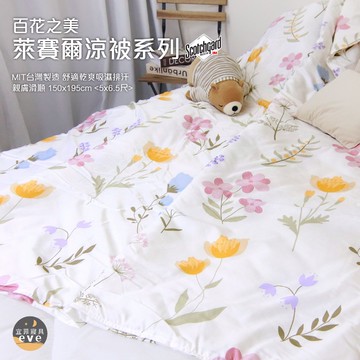 【宜菲】台灣製 萊賽爾涼被 3M萊賽爾天絲 吸濕排汗 裸睡觸感 冷氣被 空調被 涼被 夏被 單人/雙人 可水洗 百花之美
