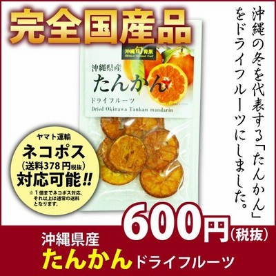 沖縄県産たんかんドライフルーツ　１５ｇ　×５個セット