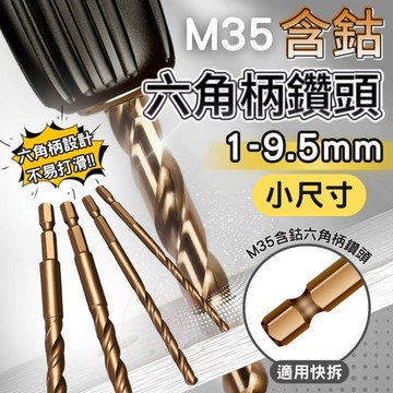 [六角專打不銹鋼鑽尾] 1-9.5mm 含鈷六角鑽頭 六角柄鑽頭 含鈷鑽尾 麻花鑽頭 高速鋼 不銹鋼鑽頭 M35含鈷鑽頭