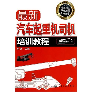 【666B-6】絕版簡體📕《最新汽車起重機司機培訓教程》，李波，化學工業出版社，2014年7月1日