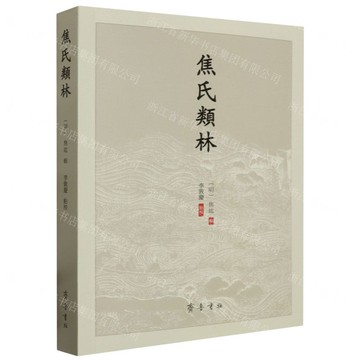 焦氏類林丨天龍圖書簡體字專賣店丨9787533347550 (tl2423)