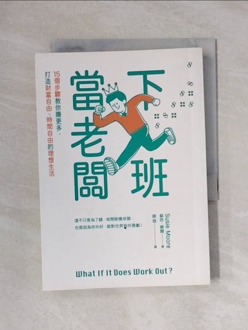 【書寶二手書T6／行銷_XYN】下班當老闆：15個步驟教你賺更多，打造財富自由、時間自由的理想生活_蘇西‧摩爾,  謝慈