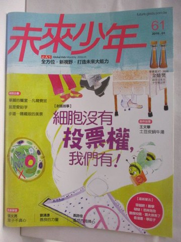 【書寶二手書T5／少年童書_OPM】未來少年_61期_細胞沒有投票權我們有!