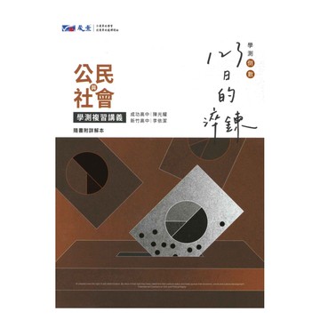 晟景高中123日的淬鍊學測複習講義公民