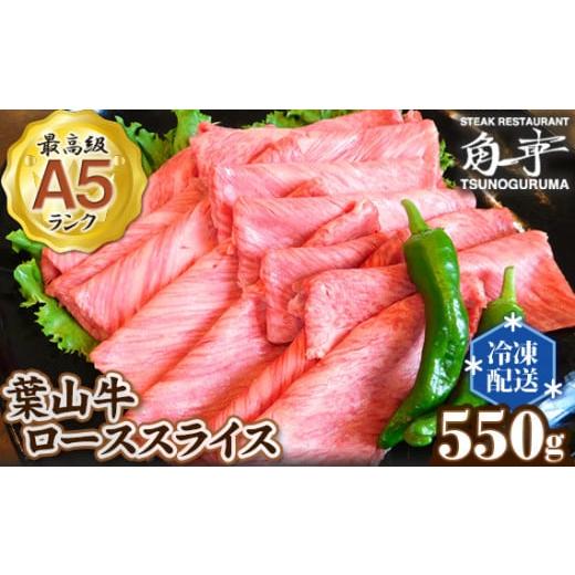 ふるさと納税 神奈川県 葉山町 No.147 550g　ローススライス ／ 牛肉 黒毛和牛 神奈川県 特産品