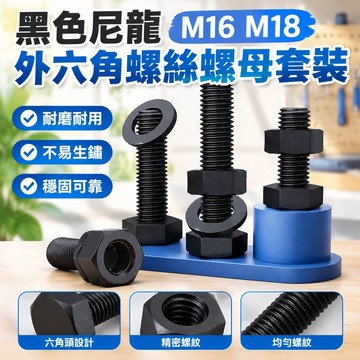 熱賣💯（M16 M18）黑色尼龍外六角螺絲螺母套裝組合大全塑膠外六角螺栓M16M18