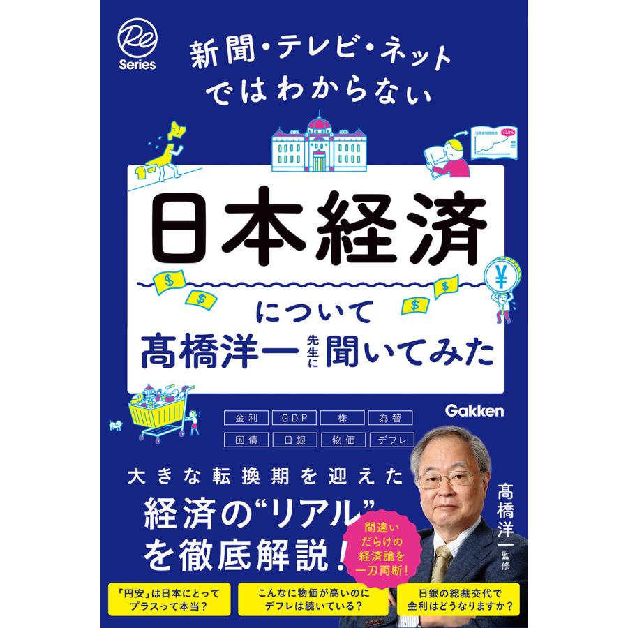 新聞・テレビ・ネットではわからない日本経済について 橋洋一先生に聞いてみた