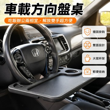 台灣出貨✨ 車載小桌板 汽車餐台 加厚大號飯桌 正反兩用解放雙手 平板電腦桌 車內用餐支架 商務辦公移動桌
