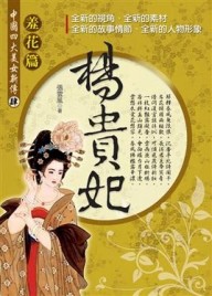 中國四大美女新傳羞花篇楊貴妃[二手書_良好]