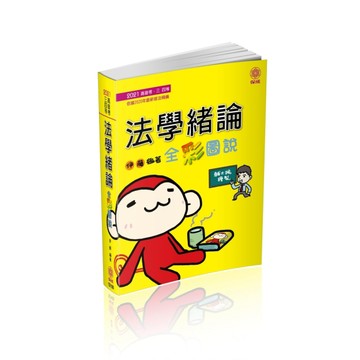 法學緒論-全彩圖說-2021高普考.三四等（保成）[二手書_良好]