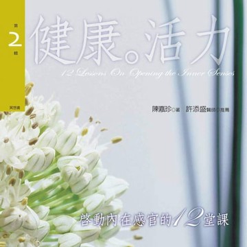 【有聲書】啟動內在感官的十二堂課 第２輯健康。活力