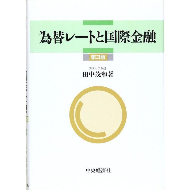 為替レートと国際金融