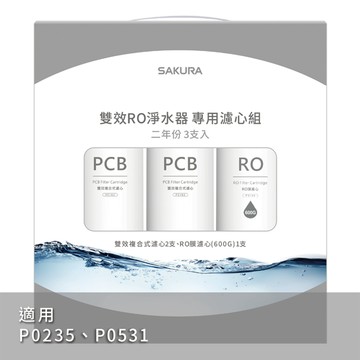 SAKURA 雙效RO淨水器專用濾芯二年份3支入F2194