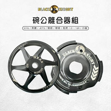 BK 黑武士 碗公離合器組 傳動 後組 離合器 碗公 適用 GY6 奔騰 JETS 戰將 悍將 彪虎 Z1 GR 小組