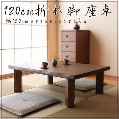 和風 和室 ちゃぶ台 座卓 ローテーブル 和モダン 木製 和家具 半畳タイプ 楽天市場】和室 座卓 ローテーブル 幅120cm 120×80 オーク突板