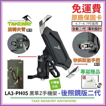 TAKEWAY LA3-PH05 標準版 後照鏡版二代*限量送*EVA防震墊+原廠束口袋*黑隼Z手機架 黑準 機車手機架