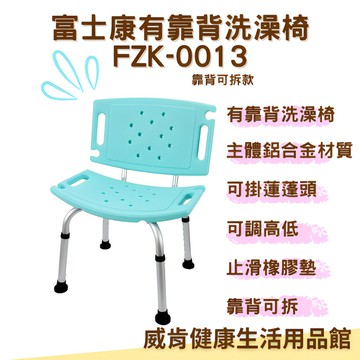 【免運】富士康有靠背洗澡椅 FZK0013 高度可調 FZK-0013 兩用洗澡椅 靠背可拆 長照補助沐浴 鋁合金洗澡椅