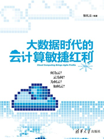 【電子書】大数据时代的云计算敏捷红利
