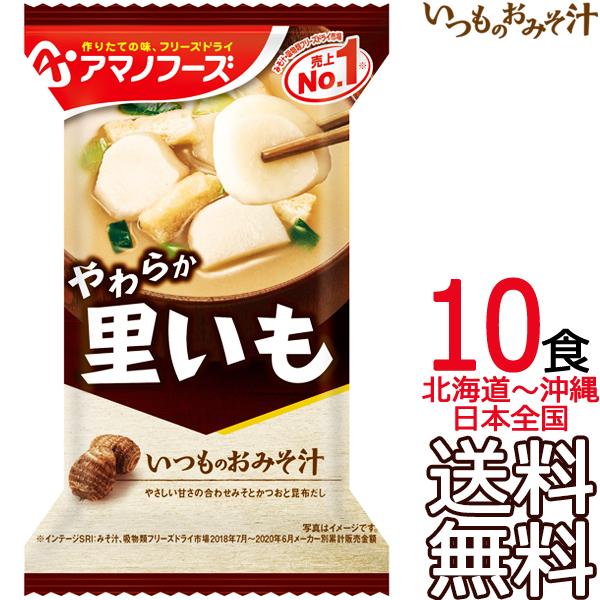  アマノフーズ いつものおみそ汁 里いも 10食 フリーズドライ 10個入り 即席味噌汁 インスタント味噌汁