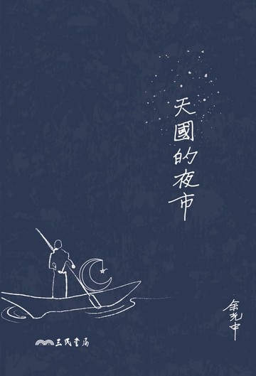【電子書】天國的夜市