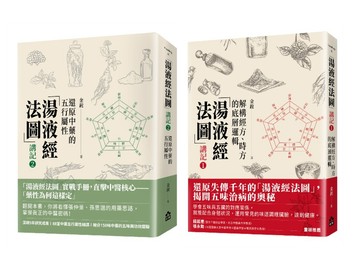【湯液經法圖講記套書】（二冊）：《「湯液經法圖」講記①：解構經方、時方的底層邏輯》＋《「湯液經法圖」講記②：還原中藥的五行屬性》