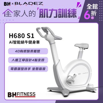 【BH歐洲百年品牌】H680 S1 Ai智能蝸牛健身車