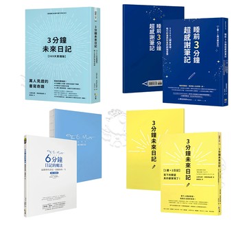 【方智】3分鐘未來日記 / 6分鐘日記的魔法 / 睡前3分鐘超感謝筆記